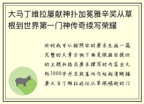 大马丁维拉屡献神扑加冕雅辛奖从草根到世界第一门神传奇续写荣耀 大马丁维拉屡献神扑加冕雅辛奖从草根到世界第一门神传奇续写荣耀