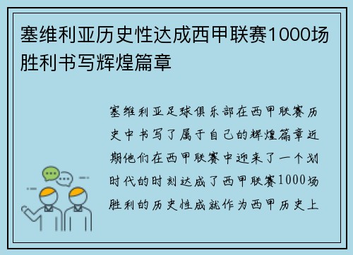塞维利亚历史性达成西甲联赛1000场胜利书写辉煌篇章 塞维利亚历史性达成西甲联赛1000场胜利书写辉煌篇章