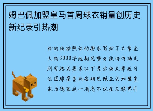 姆巴佩加盟皇马首周球衣销量创历史新纪录引热潮 姆巴佩加盟皇马首周球衣销量创历史新纪录引热潮