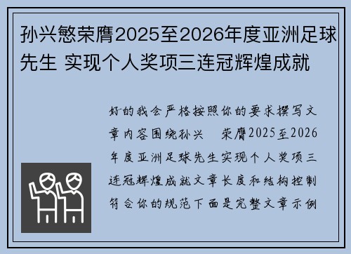 孙兴慜荣膺2025至2026年度亚洲足球先生 实现个人奖项三连冠辉煌成就 孙兴慜荣膺2025至2026年度亚洲足球先生 实现个人奖项三连冠辉煌成就