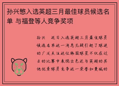 孙兴慜入选英超三月最佳球员候选名单 与福登等人竞争奖项 孙兴慜入选英超三月最佳球员候选名单 与福登等人竞争奖项