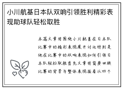 小川航基日本队双响引领胜利精彩表现助球队轻松取胜 小川航基日本队双响引领胜利精彩表现助球队轻松取胜