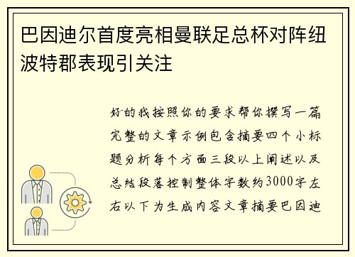巴因迪尔首度亮相曼联足总杯对阵纽波特郡表现引关注 巴因迪尔首度亮相曼联足总杯对阵纽波特郡表现引关注
