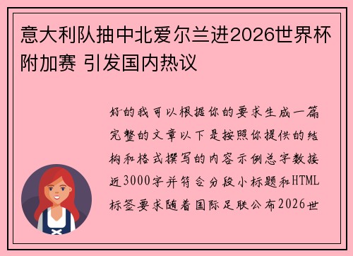 意大利队抽中北爱尔兰进2026世界杯附加赛 引发国内热议 意大利队抽中北爱尔兰进2026世界杯附加赛 引发国内热议
