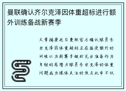 曼联确认齐尔克泽因体重超标进行额外训练备战新赛季 曼联确认齐尔克泽因体重超标进行额外训练备战新赛季