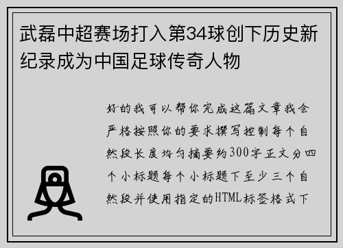 武磊中超赛场打入第34球创下历史新纪录成为中国足球传奇人物 武磊中超赛场打入第34球创下历史新纪录成为中国足球传奇人物