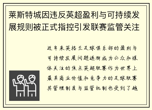 莱斯特城因违反英超盈利与可持续发展规则被正式指控引发联赛监管关注