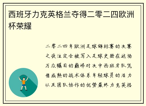 西班牙力克英格兰夺得二零二四欧洲杯荣耀