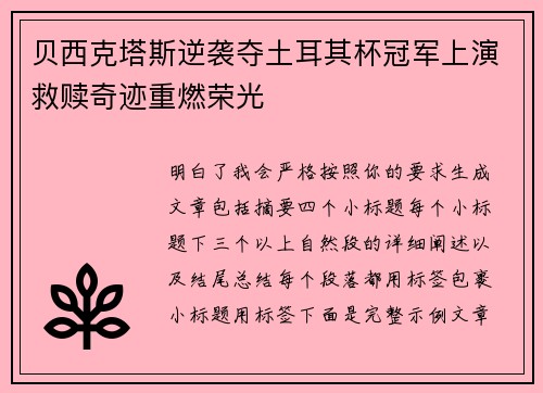 贝西克塔斯逆袭夺土耳其杯冠军上演救赎奇迹重燃荣光 贝西克塔斯逆袭夺土耳其杯冠军上演救赎奇迹重燃荣光