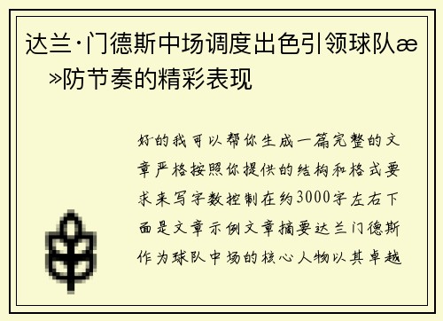 达兰·门德斯中场调度出色引领球队攻防节奏的精彩表现