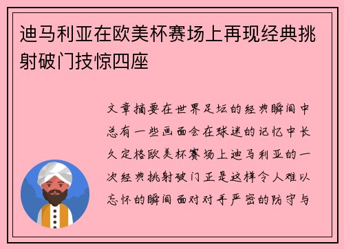 迪马利亚在欧美杯赛场上再现经典挑射破门技惊四座 迪马利亚在欧美杯赛场上再现经典挑射破门技惊四座