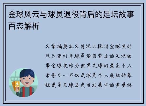 金球风云与球员退役背后的足坛故事百态解析