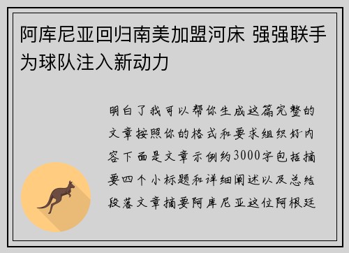 阿库尼亚回归南美加盟河床 强强联手为球队注入新动力 阿库尼亚回归南美加盟河床 强强联手为球队注入新动力