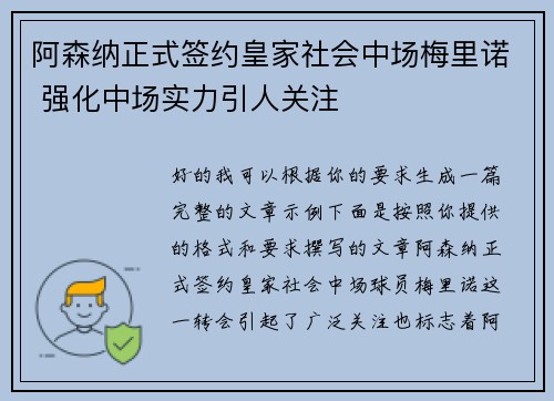 阿森纳正式签约皇家社会中场梅里诺 强化中场实力引人关注