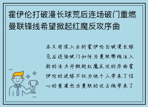 霍伊伦打破漫长球荒后连场破门重燃曼联锋线希望掀起红魔反攻序曲