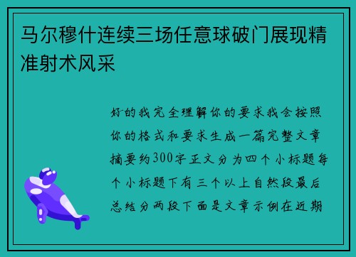 马尔穆什连续三场任意球破门展现精准射术风采 马尔穆什连续三场任意球破门展现精准射术风采