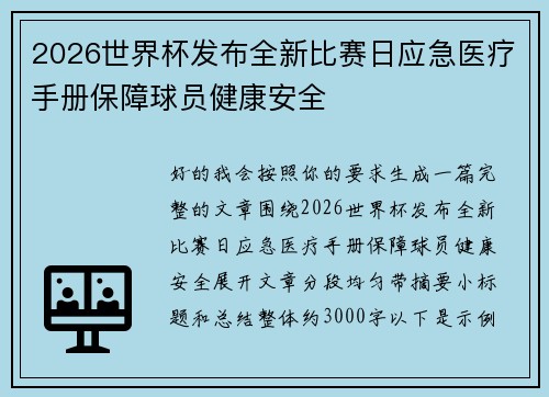 2026世界杯发布全新比赛日应急医疗手册保障球员健康安全