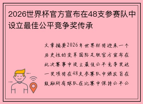 2026世界杯官方宣布在48支参赛队中设立最佳公平竞争奖传承