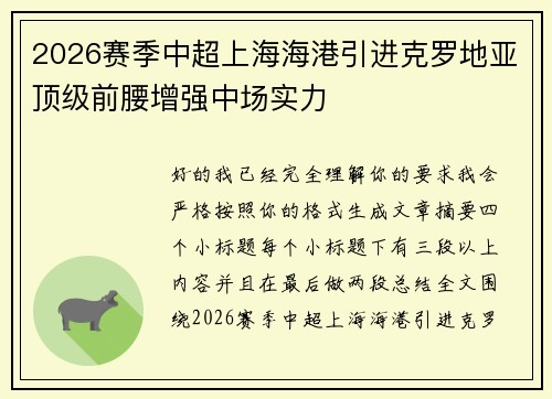 2026赛季中超上海海港引进克罗地亚顶级前腰增强中场实力