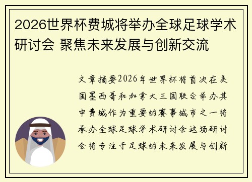 2026世界杯费城将举办全球足球学术研讨会 聚焦未来发展与创新交流