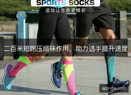二百米短跑压缩袜作用，助力选手提升速度