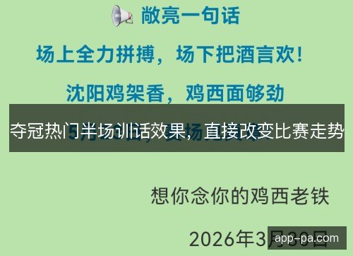 夺冠热门半场训话效果，直接改变比赛走势