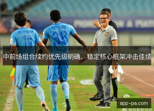 中前场组合续约优先级明确,稳定核心框架冲击佳绩 中前场组合续约优先级明确,稳定核心框架冲击佳绩
