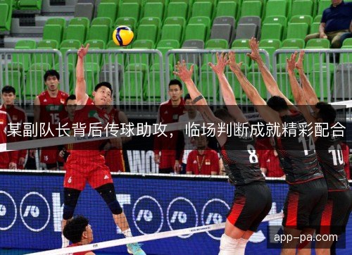 某副队长背后传球助攻，临场判断成就精彩配合