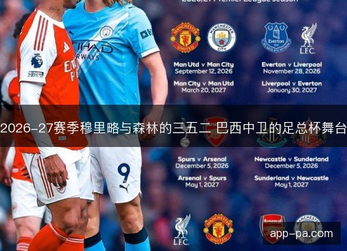 2026-27赛季穆里略与森林的三五二 巴西中卫的足总杯舞台 2026-27赛季穆里略与森林的三五二 巴西中卫的足总杯舞台